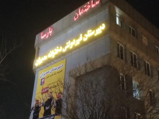 عکس دبیرستان دخترانه غیر انتفاعی مدبران