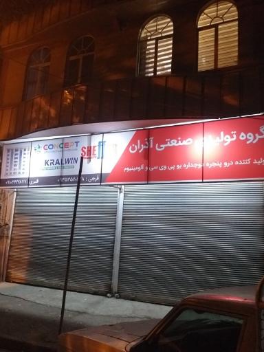 عکس درب و پنجره یوپی وی سی آذران