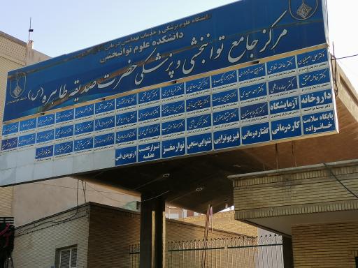 عکس مرکز جامع توانبخشی و پزشکی حضرت صدیقه طاهره