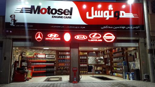 عکس اتوسرویس مهندسین سه کنجی