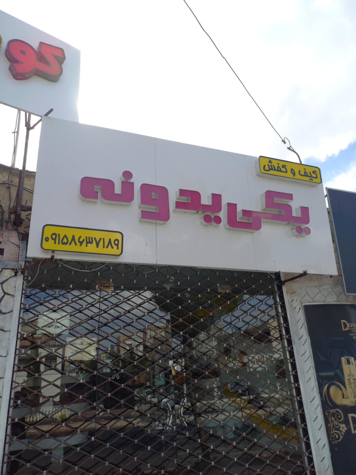 عکس کیف و کفش یکی یه دونه