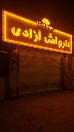 عکس کارواش آزادی