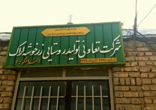 عکس شرکت تعاونی تولید زرخوشه اراک (مشهدالکوبه)