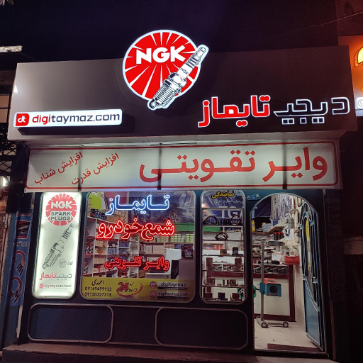 عکس فروشگاه تایماز فروش تخصصی شمع خودرو