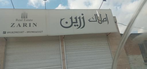 عکس مشاوره املاک زرین