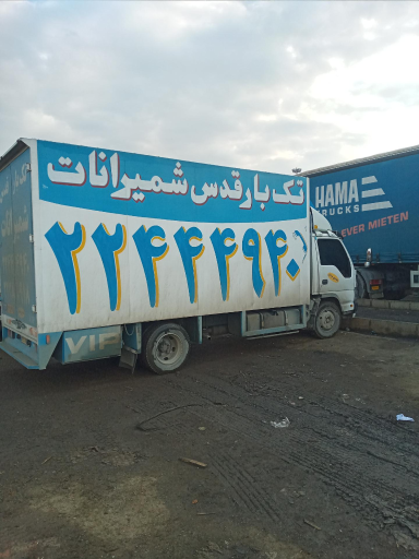 عکس تک بار باربری قدس شمیرانات