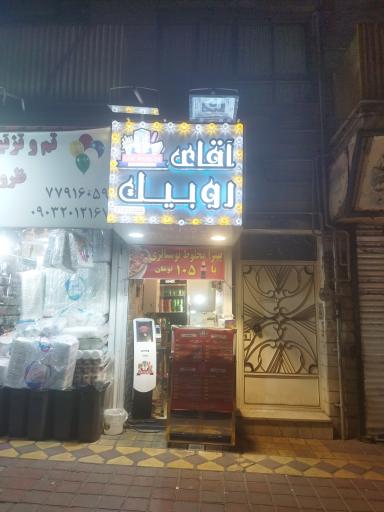 عکس پیتزا آقای روبیک