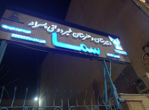 عکس دبیرستان‌ و هنرستان‌ غیردولتی‌ پسرانه‌ سما