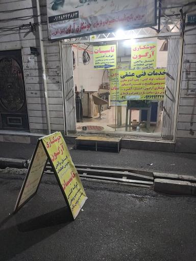 عکس جوشکاری آرگون و تاسیسات عشقی