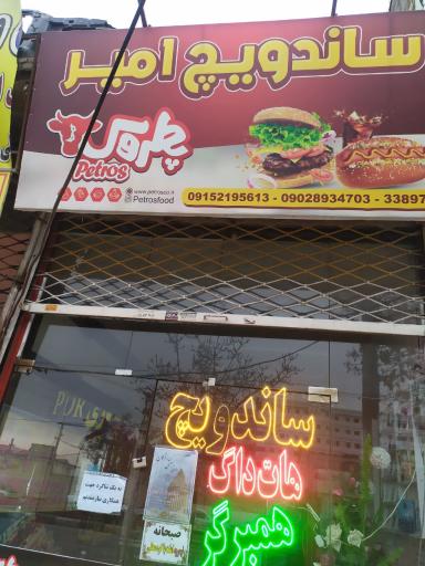 عکس ساندویچ امیر