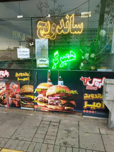 عکس ساندویچ امیر