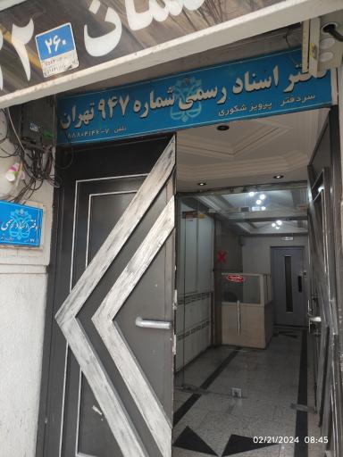 عکس دفتر اسناد رسمی947