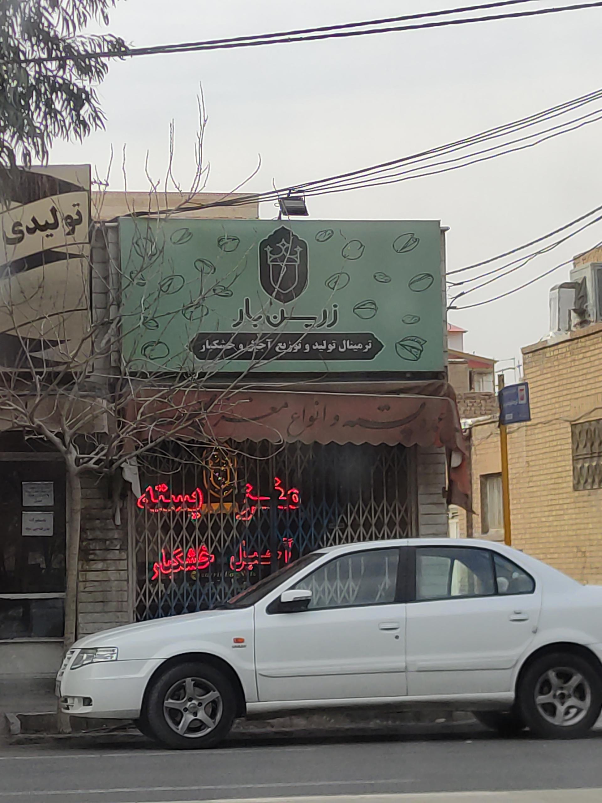 عکس زرین بار