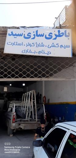 عکس باطری سازی سید و شارژ کولر 