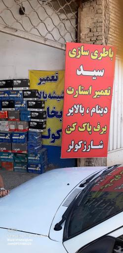 عکس باطری سازی سید و شارژ کولر 