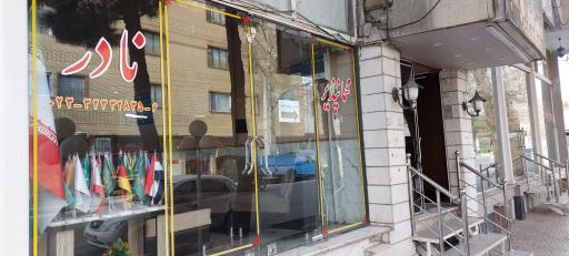 عکس هتل آپارتمان نادر