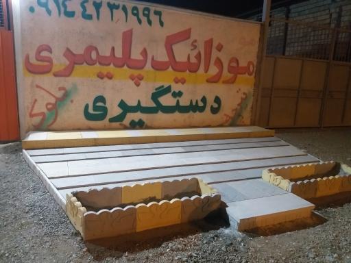 عکس موزاییک سازی دستگیری