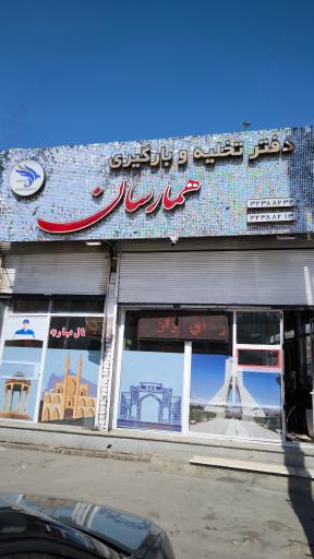 عکس انبار همارسان