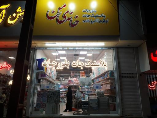 عکس پلاستیک و بلورجات خانه من