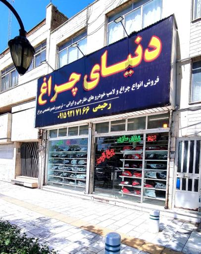 دنیای چراغ اتومبیل رحیمی