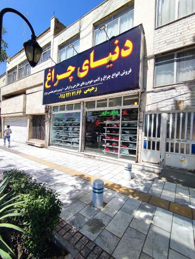 دنیای چراغ اتومبیل رحیمی