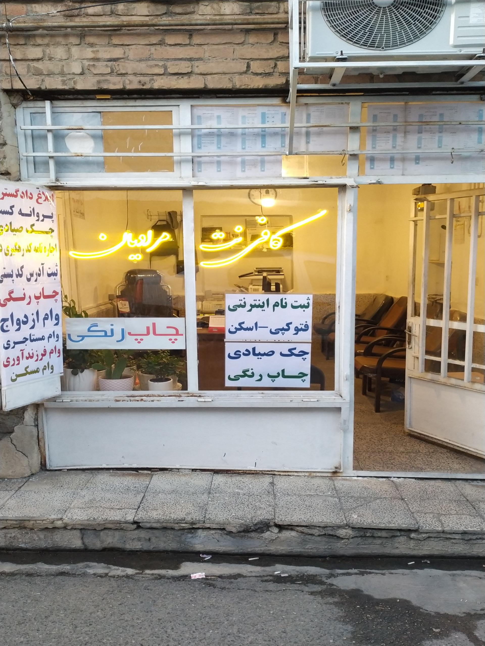 عکس کافـی نت مــُرادیان