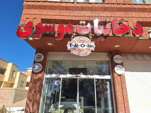 عکس دخانیات موسوی