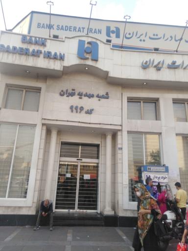 عکس بانک صادرات شعبه مهدیه کد 996