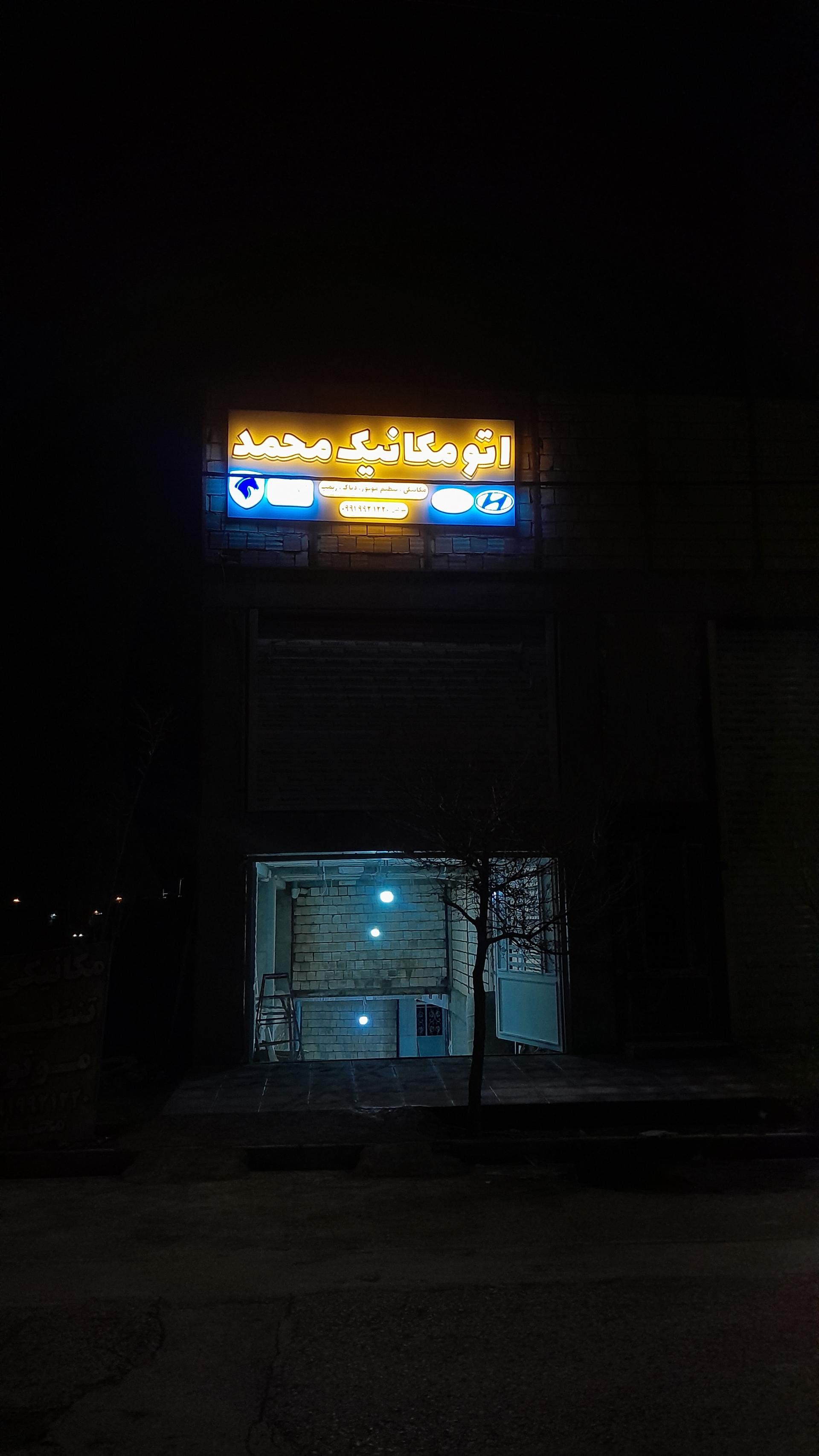 عکس اتومکانیک محمد(شوکتی)
