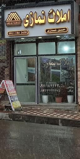 املاک نمازی