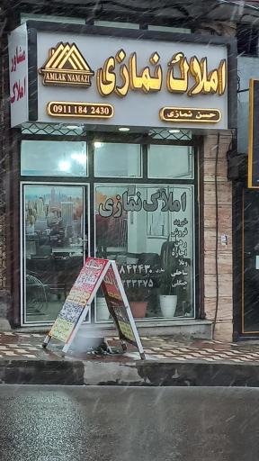 املاک نمازی