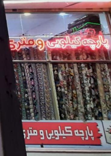 عکس پارچه فروشی کیلویی افسون