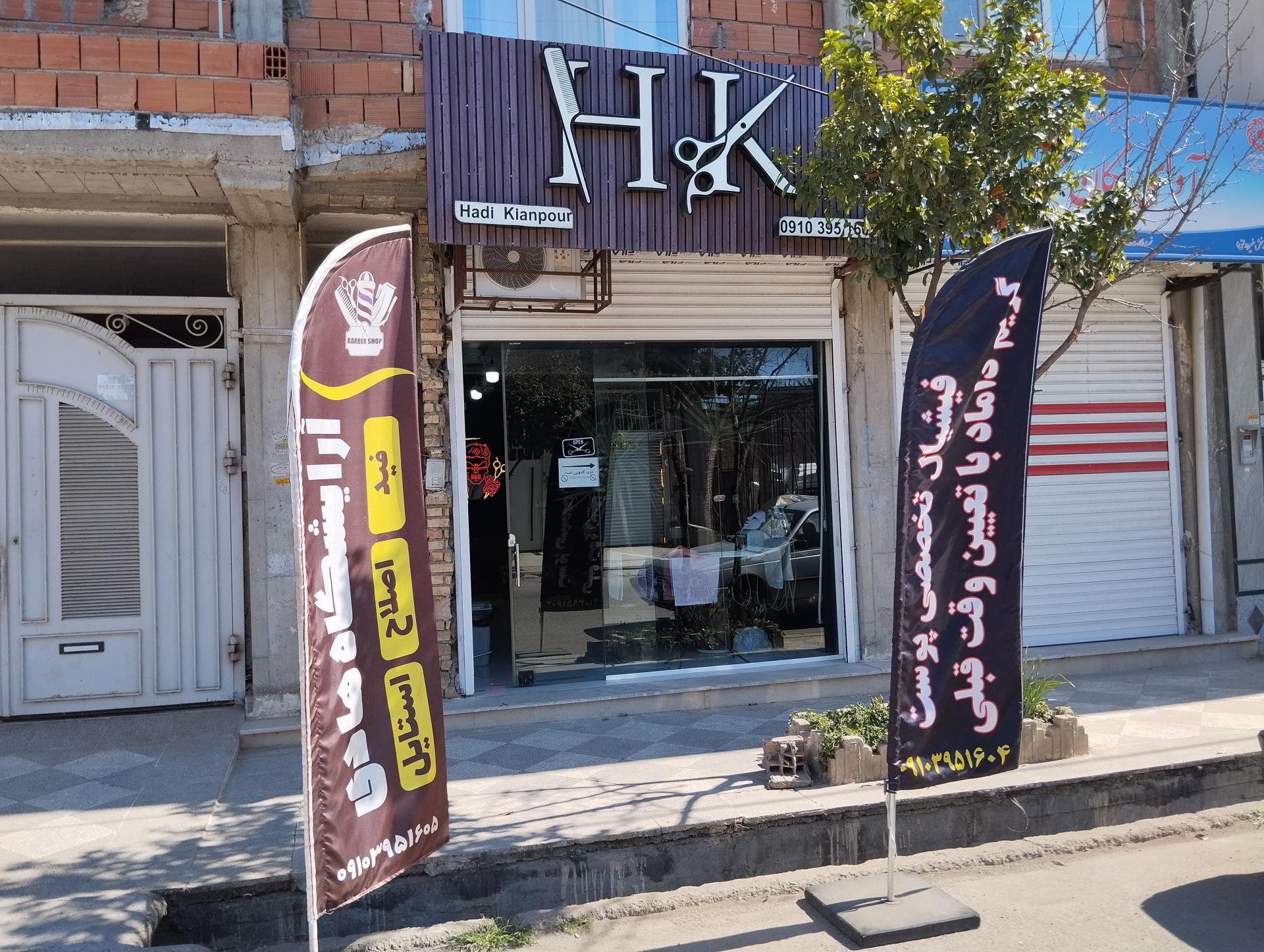 عکس آرایشگاه هادی