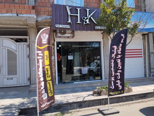 عکس آرایشگاه هادی