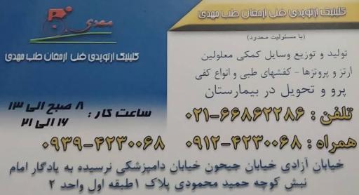 عکس کلینیک ارتوپدی فنی ارغوان طب مهدی