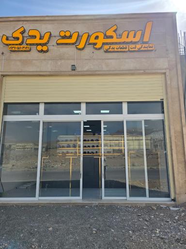 عکس اسکورت یدک نمایندگی لنت  قطعات یدکی