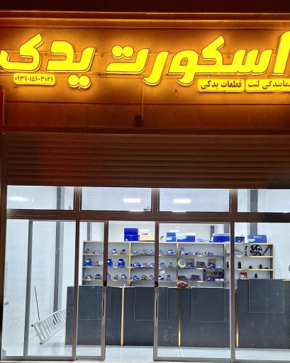 عکس اسکورت یدک نمایندگی لنت  قطعات یدکی