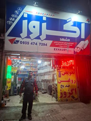 عکس اگزوز و تعویض روغن مشهد