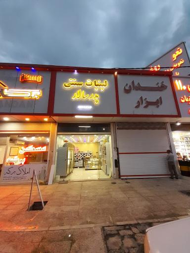 عکس لبنیات سنتی پدر سالار 