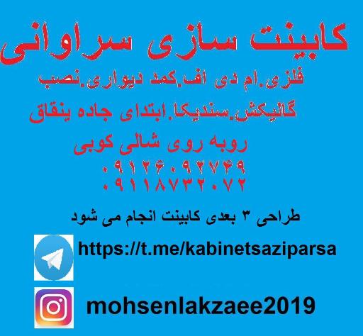 عکس کابینت  سازی  سراوانی