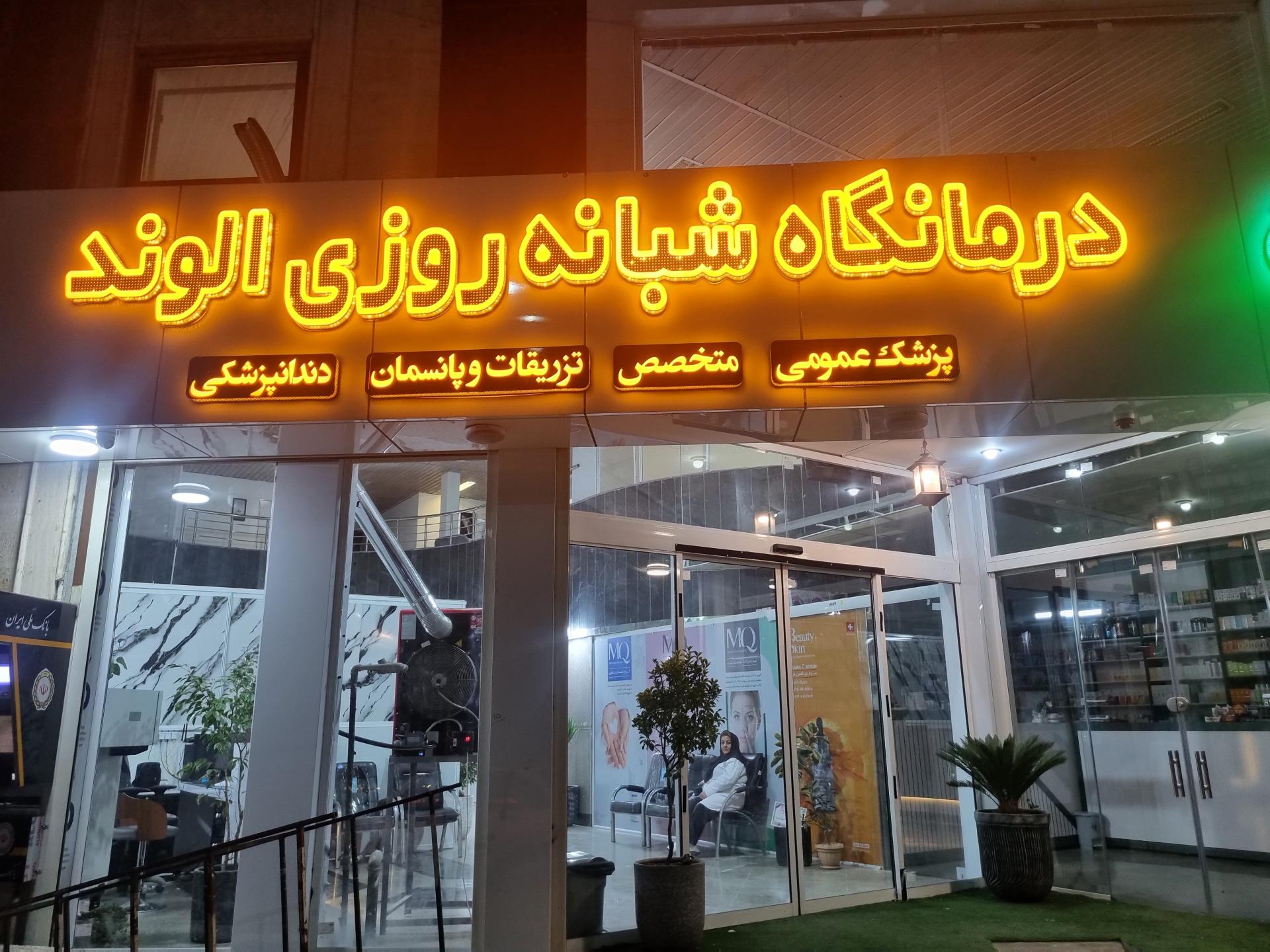 عکس درمانگاه شبانه روزی الوند