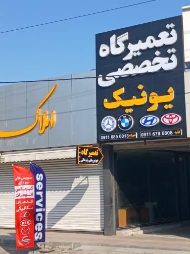 عکس تعمیرگاه تخصصی یونیک