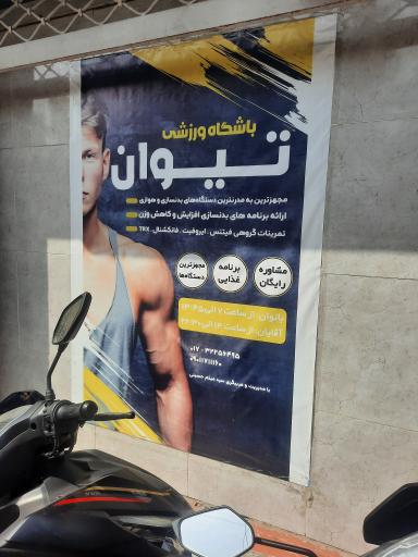 عکس باشگاه بدنسازی تیوان