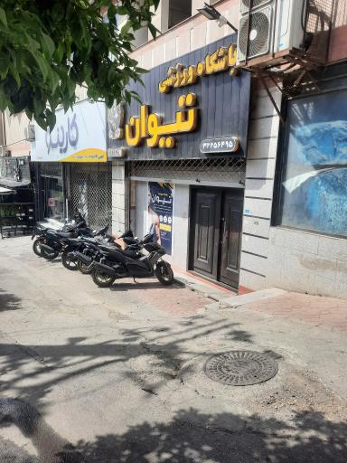 عکس باشگاه بدنسازی تیوان