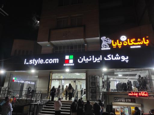 عکس فروشگاه پوشاک ایرانیان