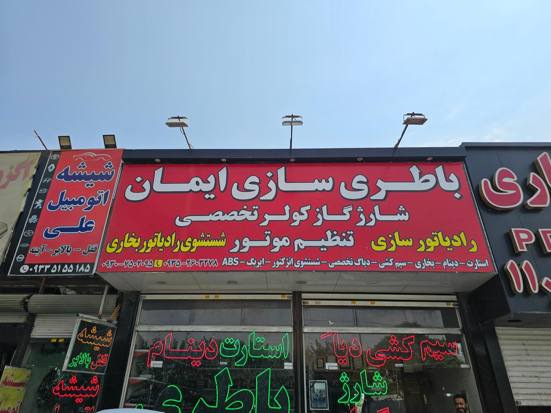 عکس باطری سازی ایمان