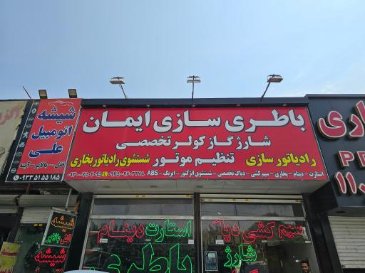 عکس باطری سازی ایمان