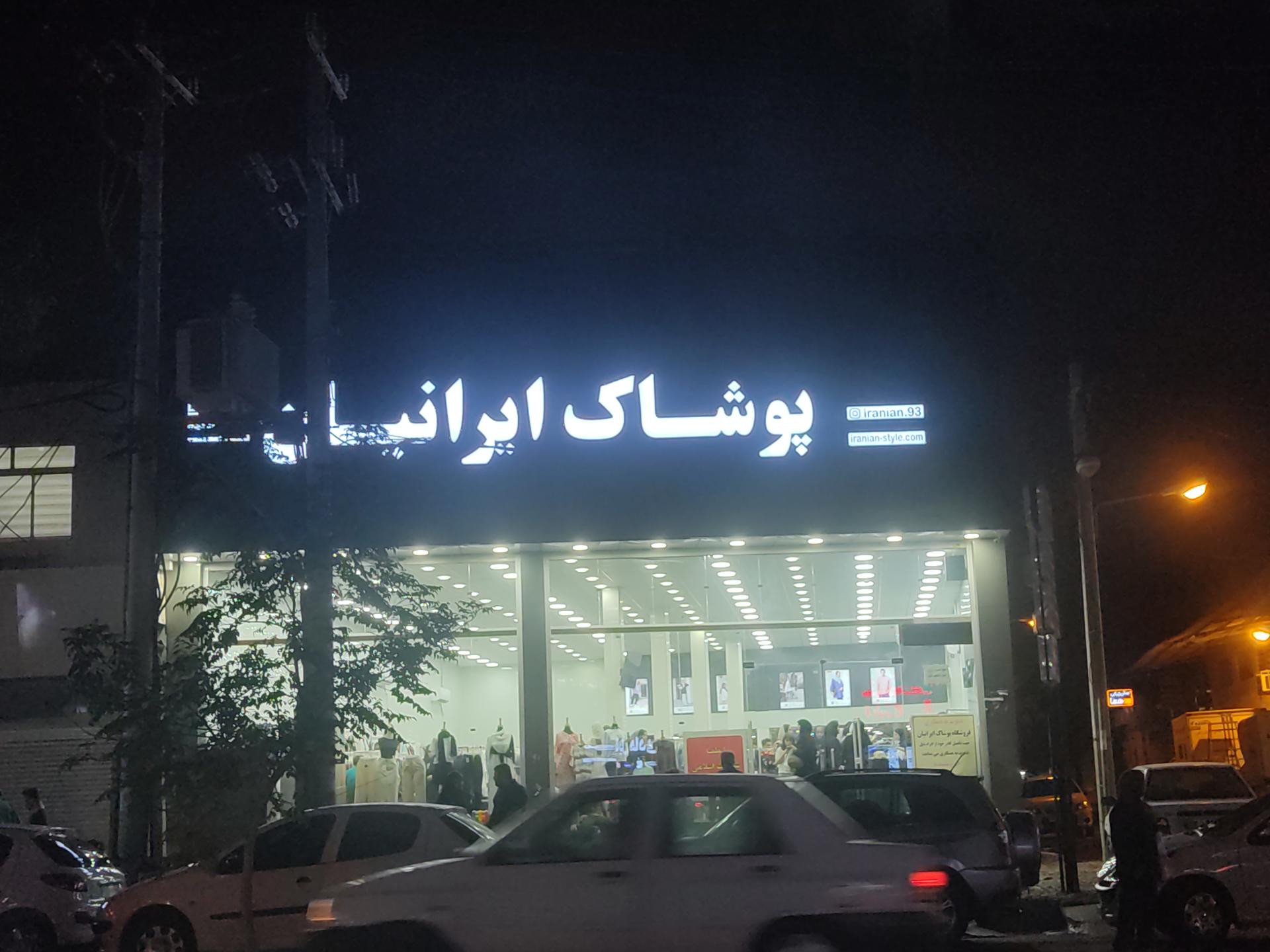 عکس فروشگاه پوشاک ایرانیان