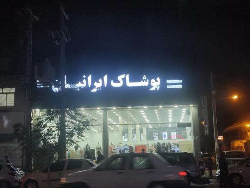 عکس فروشگاه پوشاک ایرانیان