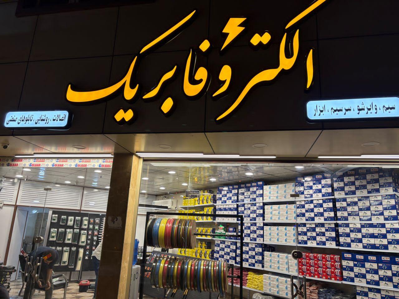 عکس الکتروفابریک